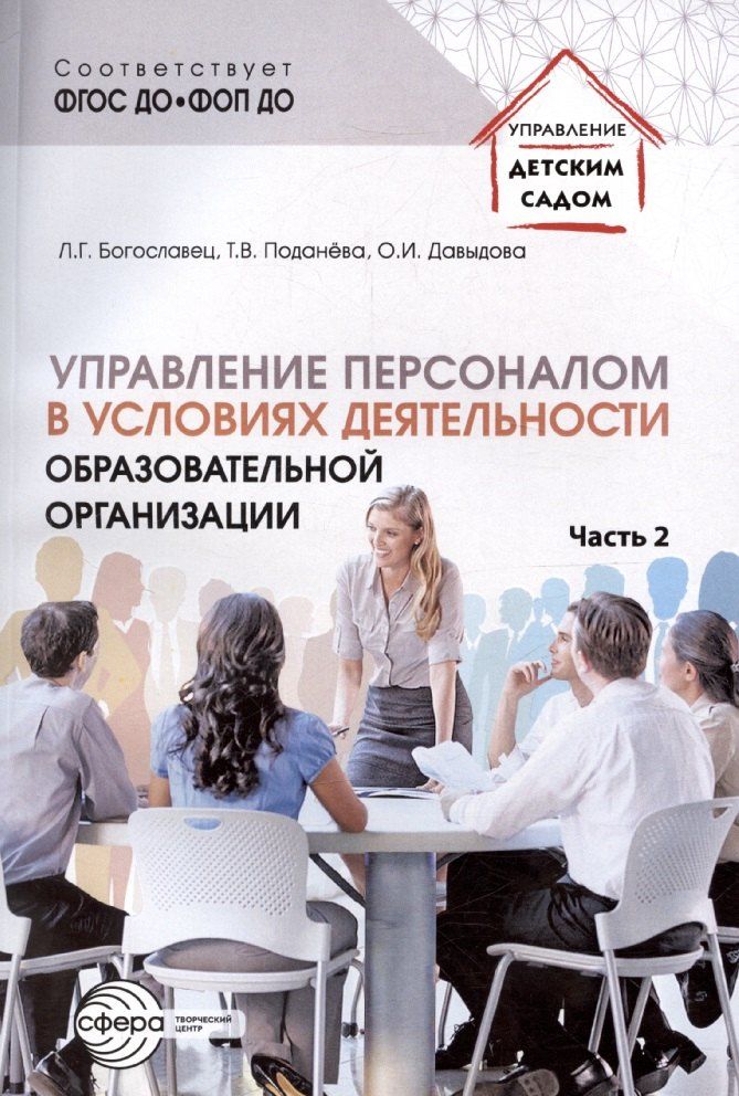 Обложка книги "Лариса Богославец: Управление персоналом в условиях деятельности образовательной организации. Часть 2"