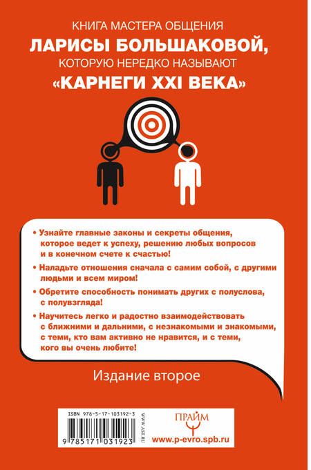 Фотография книги "Лариса Большакова: Как подобрать ключик к любому человеку: 64 совета мастера. Издание второе"