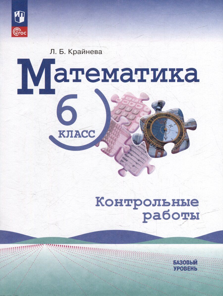 Обложка книги "Лариса Борисовна: Математика: 6 класс: базовый уровень: контрольные работы: учебное пособие"