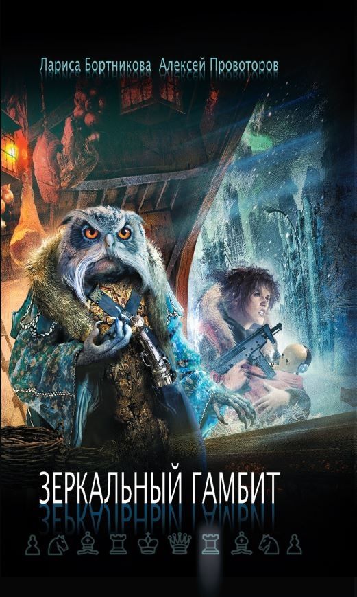 Обложка книги "Лариса Бортникова: Зеркальный гамбит"
