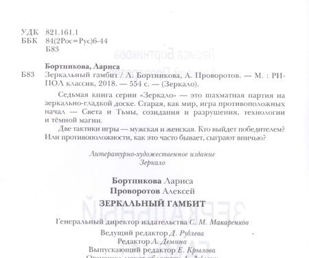 Фотография книги "Лариса Бортникова: Зеркальный гамбит"