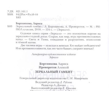 Фотография книги "Лариса Бортникова: Зеркальный гамбит"
