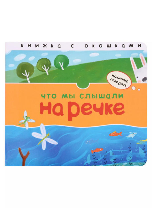 Обложка книги "Лариса Бурмистрова: Что мы слышали на речке. Книжка с окошками"