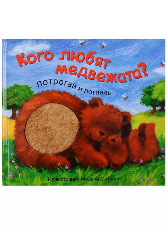 Обложка книги "Лариса Бурмистрова: Кого любят медвежата?"