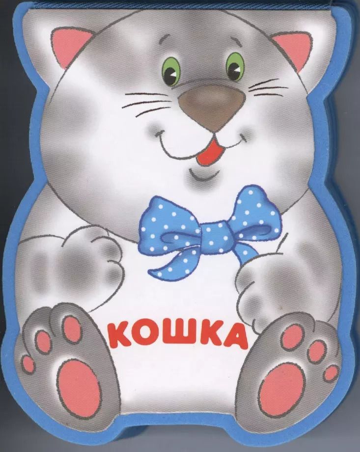 Обложка книги "Лариса Бурмистрова: Кошка: книжка-малышка с вырубкой"