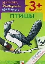 Обложка книги "Лариса Бурмистрова: Птицы. Раскраска с наклейками."