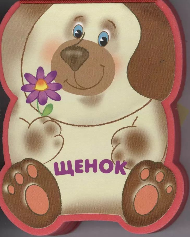 Обложка книги "Лариса Бурмистрова: Щенок: книжка-малышка с вырубкой"
