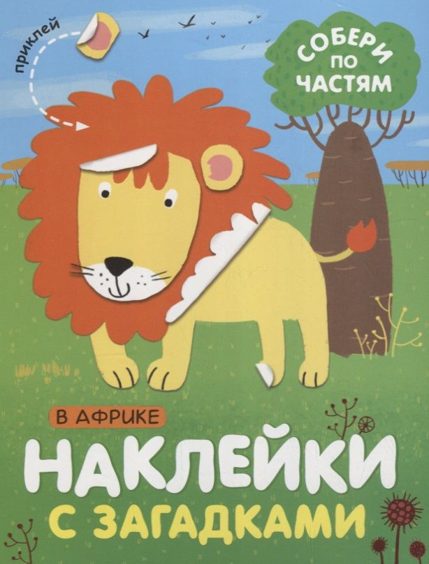 Обложка книги "Лариса Бурмистрова: Собери по частям. В Африке"