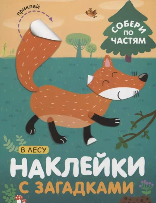 Обложка книги "Лариса Бурмистрова: Собери по частям. В лесу"