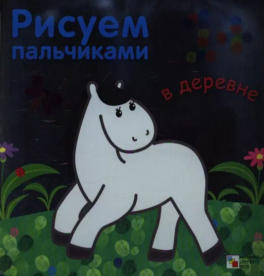 Обложка книги "Лариса Бурмистрова: В деревне"
