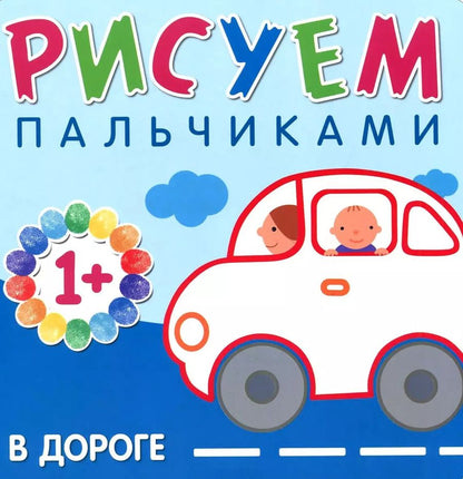 Обложка книги "Лариса Бурмистрова: В дороге"