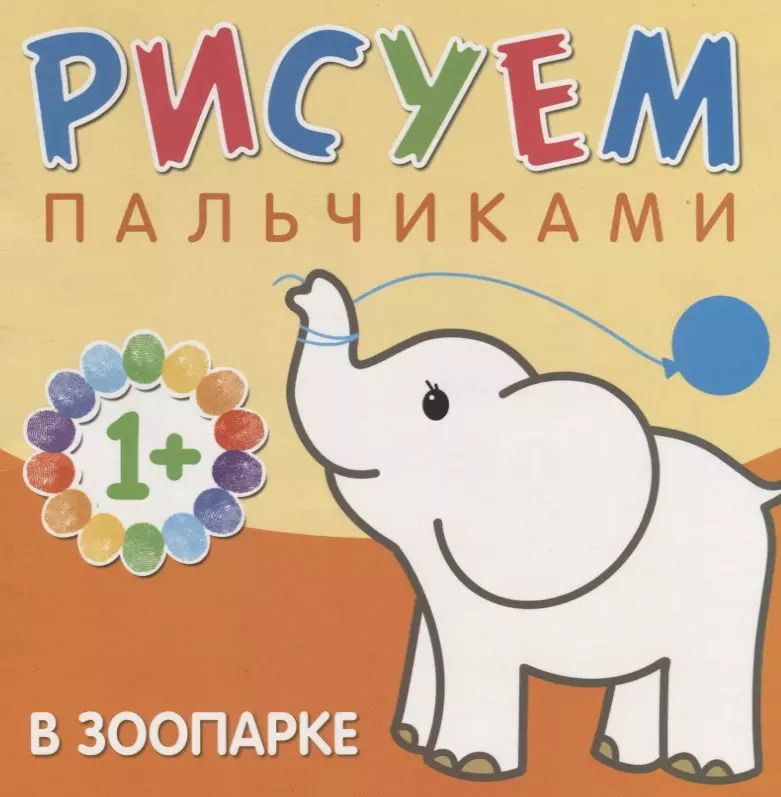Обложка книги "Лариса Бурмистрова: В зоопарке"
