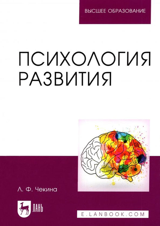 Обложка книги "Лариса Чекина: Психология развития. Учебное пособие для вузов"