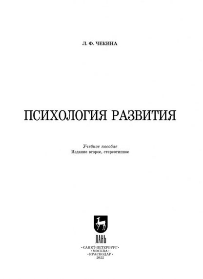 Фотография книги "Лариса Чекина: Психология развития. Учебное пособие для вузов"