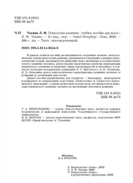 Фотография книги "Лариса Чекина: Психология развития. Учебное пособие для вузов"