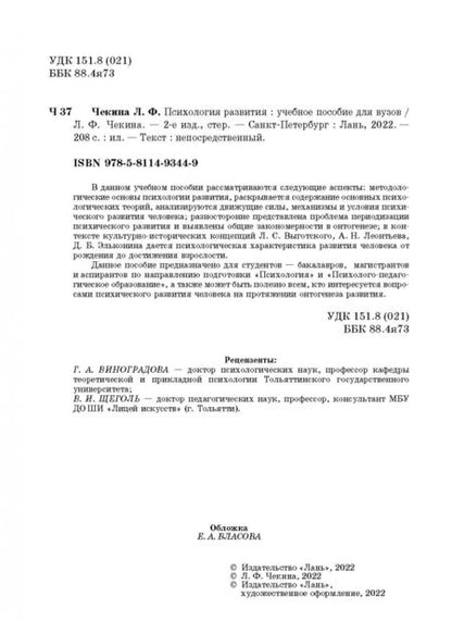 Фотография книги "Лариса Чекина: Психология развития. Учебное пособие для вузов"