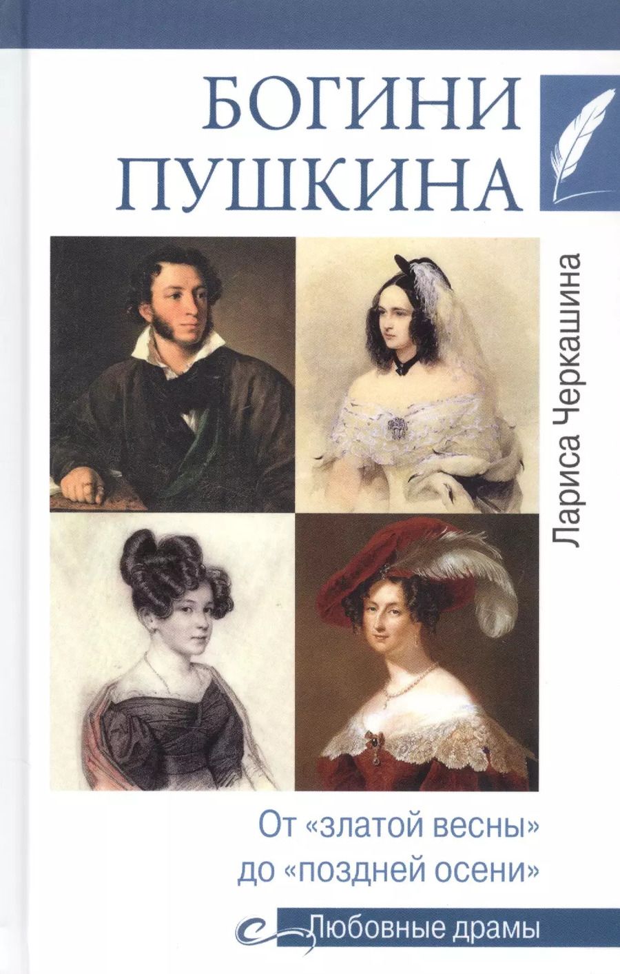 Обложка книги "Лариса Черкашина: Богини Пушкина. От "златой весны" до "поздней осени""