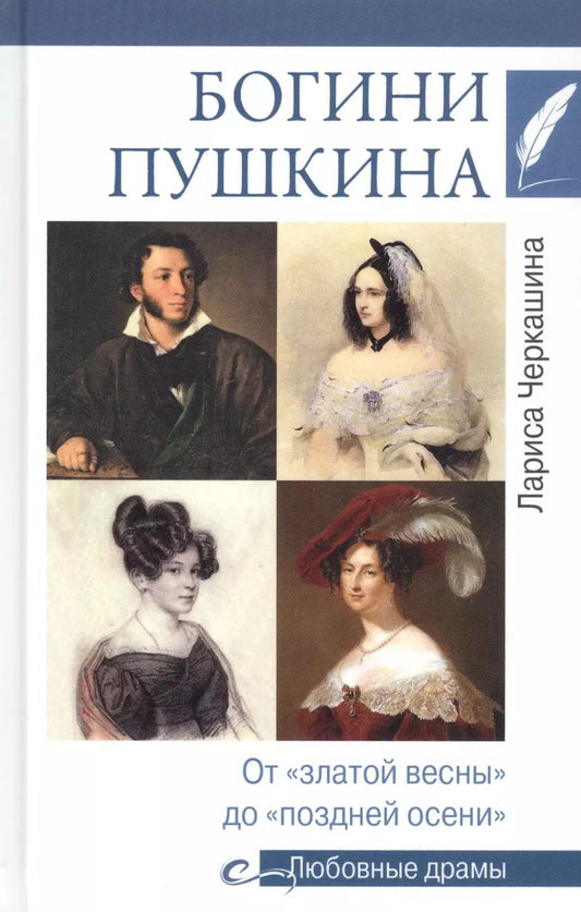 Обложка книги "Лариса Черкашина: Богини Пушкина. От "златой весны" до "поздней осени""