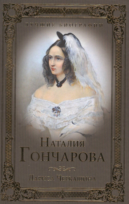 Обложка книги "Лариса Черкашина: Наталия Гончарова"
