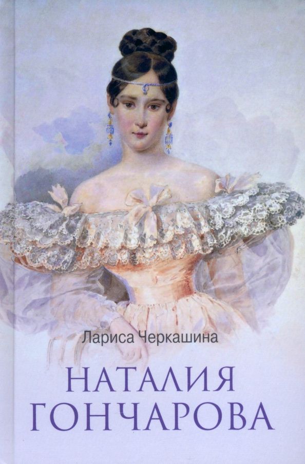 Обложка книги "Лариса Черкашина: Наталия Гончарова"