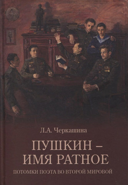 Обложка книги "Лариса Черкашина: Пушкин - имя ратное. Потомки поэта во Второй мировой"