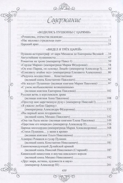 Фотография книги "Лариса Черкашина: Пушкин и Романовы. Великие династии в зеркале эпох"