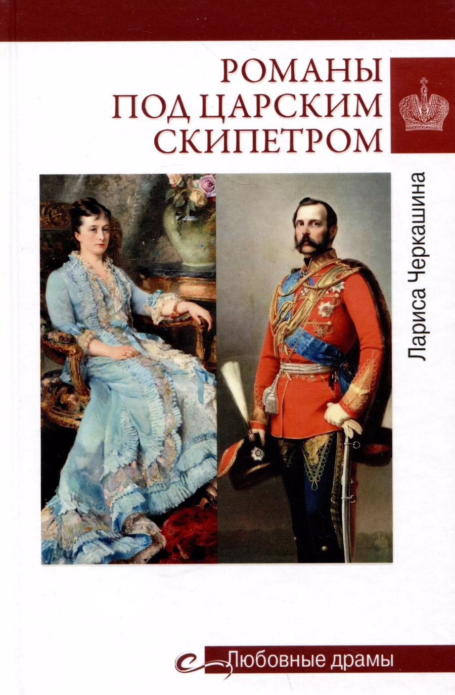 Обложка книги "Лариса Черкашина: Романы под царским скипетром"