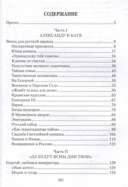 Фотография книги "Лариса Черкашина: Романы под царским скипетром"