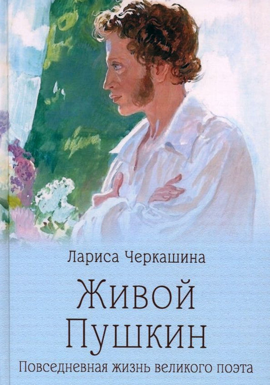 Обложка книги "Лариса Черкашина: Живой Пушкин. Повседневная жизнь великого поэта"