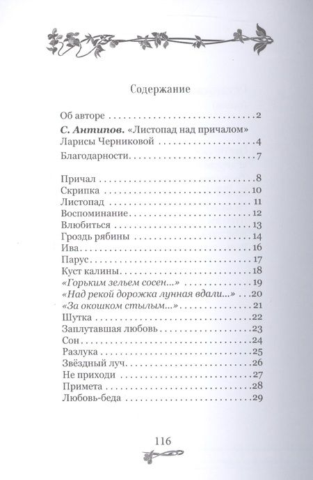 Фотография книги "Лариса Черникова: Листопад над причалом"