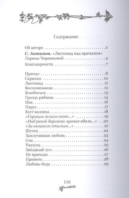 Фотография книги "Лариса Черникова: Листопад над причалом"