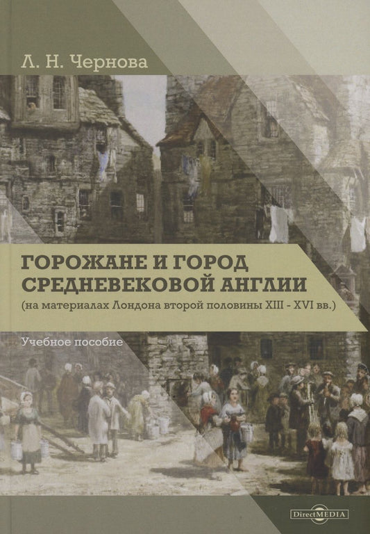 Обложка книги "Лариса Чернова: Горожане и город средневековой Англии (на материалах Лондона второй половины XIII–XVI вв.)"