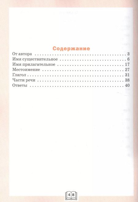 Фотография книги "Лариса Чурсина: Грамматический тренажёр: части речи. 3 класс. ФГОС"