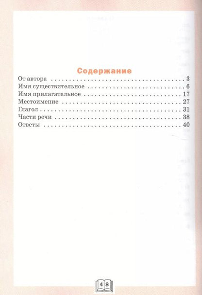 Фотография книги "Лариса Чурсина: Грамматический тренажёр: части речи. 3 класс. ФГОС"