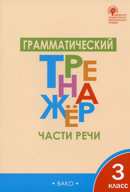 Фотография книги "Лариса Чурсина: Грамматический тренажёр: части речи. 3 класс. ФГОС"