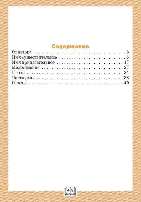 Фотография книги "Лариса Чурсина: Грамматический тренажёр: части речи. 3 класс"