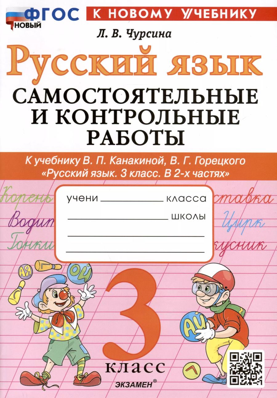 Обложка книги "Лариса Чурсина: Русский язык. 3 класс. Самостоятельные и контрольные работы к учебнику Канакиной, Горецкого и др"