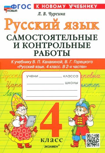 Обложка книги "Лариса Чурсина: Русский язык. 4 класс. Самостоятельные и контрольные работы к учебнику В. Канакиной, В. Горецкого"