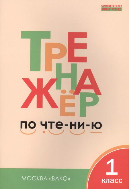 Фотография книги "Лариса Чурсина: Тренажёр по чтению. 1 класс. ФГОС. 5-е издание"