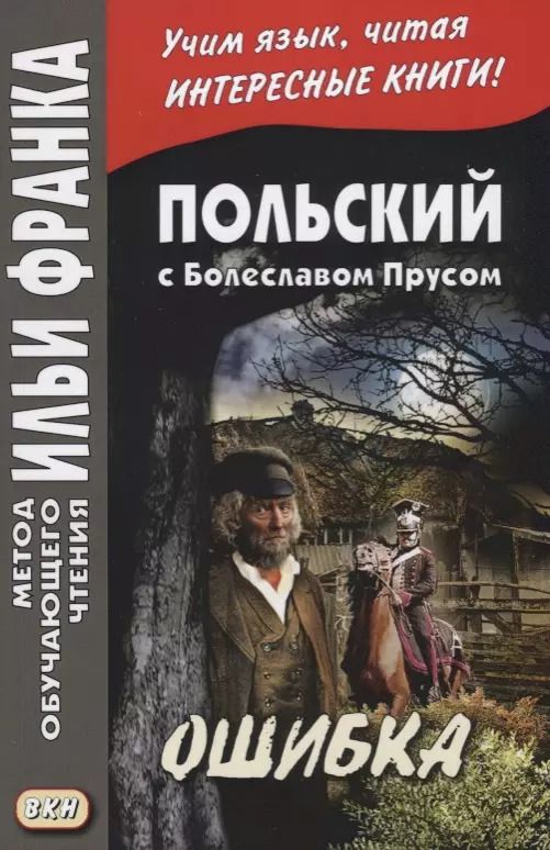Обложка книги "Лариса Дачевская-Рапацкая: Польский с Болеславом Прусом Ошибка (мМетОбЧтФр) Дачевская-Рапацкая"