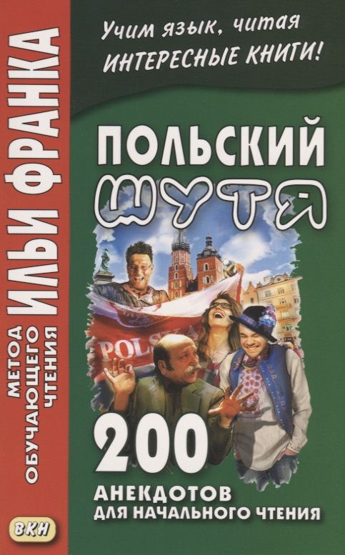 Обложка книги "Лариса Дачевская-Рапацкая: Польский шутя. 200 анекдотов для начального чтения"