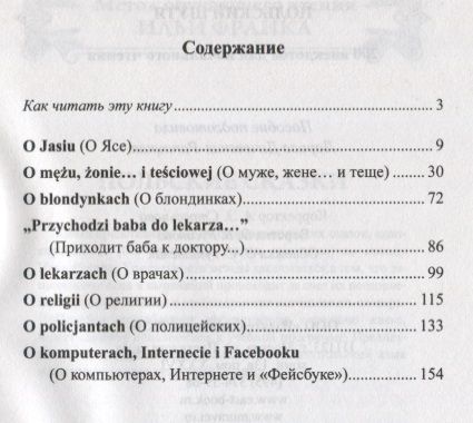 Фотография книги "Лариса Дачевская-Рапацкая: Польский шутя. 200 анекдотов для начального чтения"