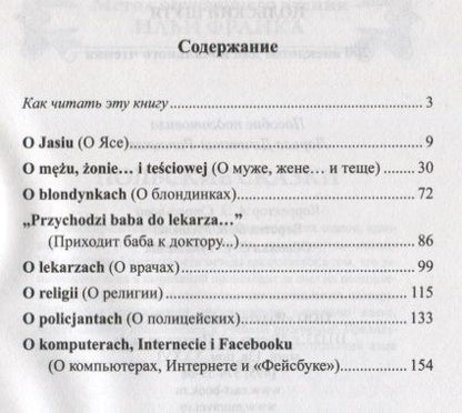 Фотография книги "Лариса Дачевская-Рапацкая: Польский шутя. 200 анекдотов для начального чтения"