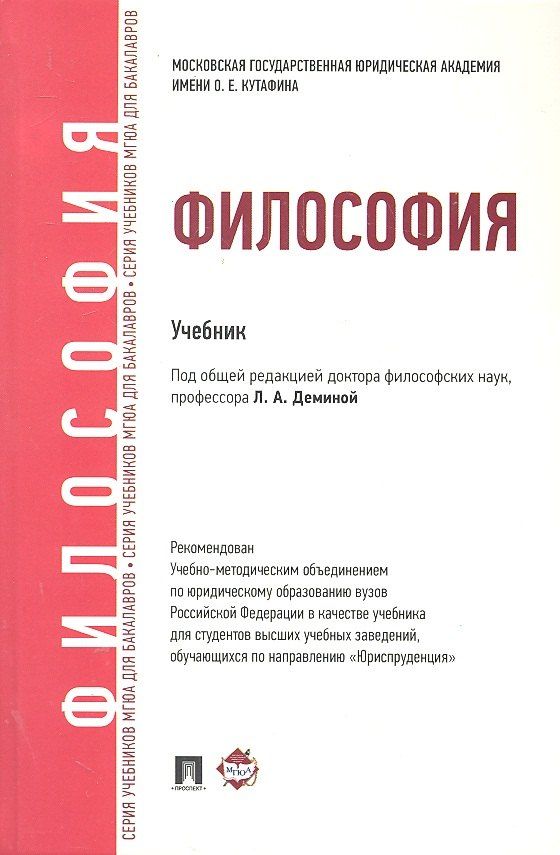 Обложка книги "Лариса Демина: Философия Учебник (ДлБак) Демина"
