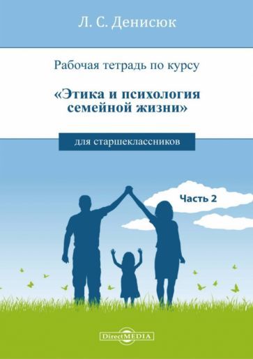 Обложка книги "Лариса Денисюк: Рабочая тетрадь по курсу «Этика и психология семейной жизни» для старшеклассников. Часть 2"