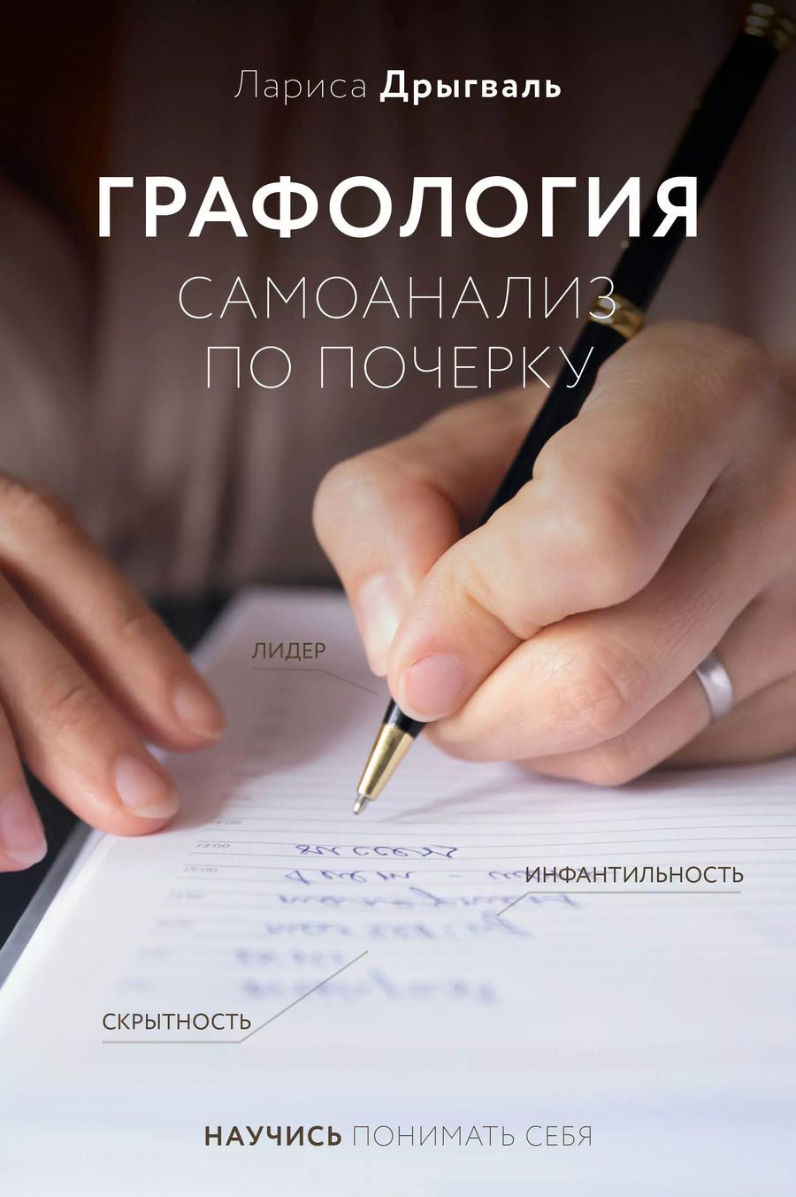 Обложка книги "Лариса Дрыгваль: Графология: самоанализ по почерку"