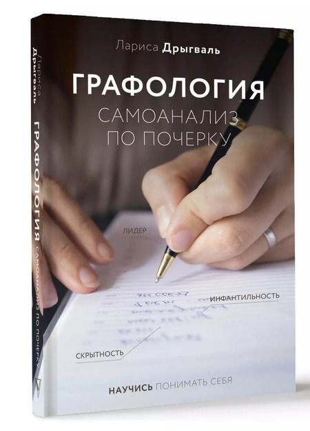 Фотография книги "Лариса Дрыгваль: Графология: самоанализ по почерку"