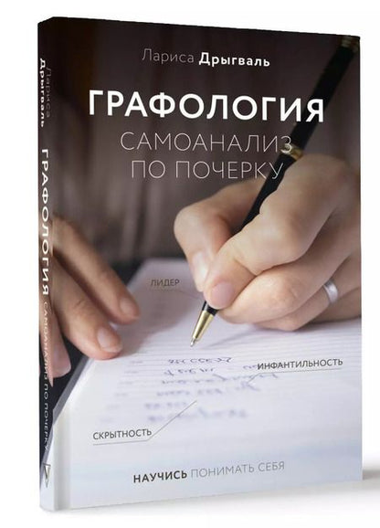Фотография книги "Лариса Дрыгваль: Графология: самоанализ по почерку"