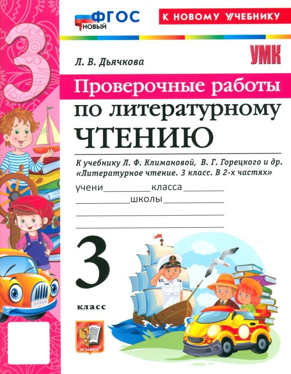 Обложка книги "Лариса Дьячкова: Литературное чтение. 3 класс. Проверочные работы к учебнику Л. Ф. Климановой, В. Г. Горецкого и др."