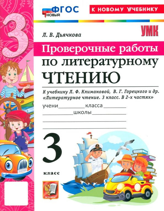 Обложка книги "Лариса Дьячкова: Литературное чтение. 3 класс. Проверочные работы к учебнику Л. Ф. Климановой, В. Г. Горецкого и др."